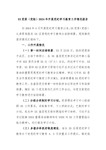 XX党委党组2024年开展党纪学习教育工作情况报告