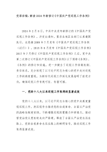 党课讲稿解读2024年新修订中国共产党巡视工作条例