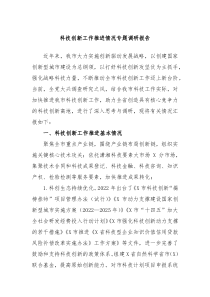 科技创新工作推进情况专题调研报告 (1)