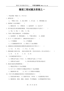 隧道工程试题及答案(四套体)