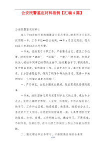 公安民警鉴定材料范例【汇编4篇】