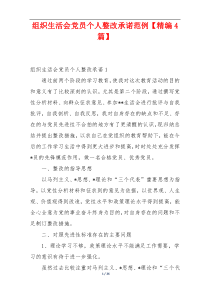 组织生活会党员个人整改承诺范例【精编4篇】