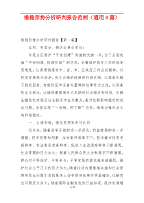 维稳形势分析研判报告范例（通用8篇）