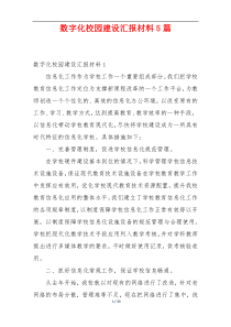 数字化校园建设汇报材料5篇