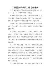XX社区家长学校工作总结最新