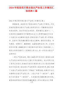 2024年税务局开展全面从严治党工作情况汇报范例5篇