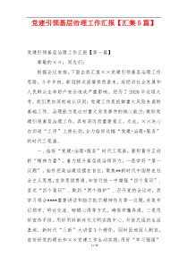 党建引领基层治理工作汇报【汇集5篇】