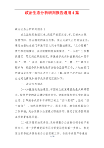 政治生态分析研判报告通用4篇