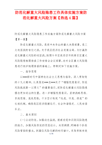 防范化解重大风险隐患工作具体实施方案防范化解重大风险方案【热选4篇】
