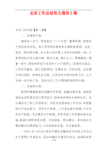 业务工作总结范文通用5篇