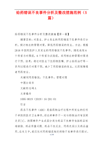 给药错误不良事件分析及整改措施范例（5篇）