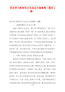 党史学习教育民主生活会方案集聚（通用4篇）