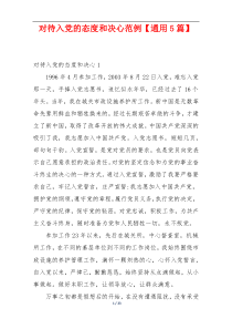 对待入党的态度和决心范例【通用5篇】