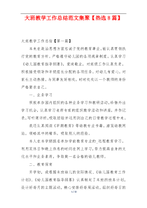 大班教学工作总结范文集聚【热选8篇】