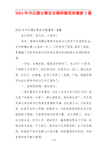 2024年书记擂台赛发言稿样稿范例最新5篇