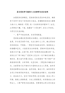 (领导发言)县长党纪学习教育六大纪律研讨发言材料