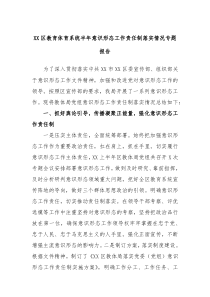 XX区教育体育系统半年意识形态工作责任制落实情况专题报告
