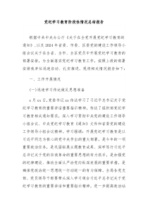 党纪学习教育阶段性情况总结报告