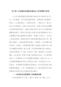 关于进一步加强农村道路交通安全工作的调研与思考