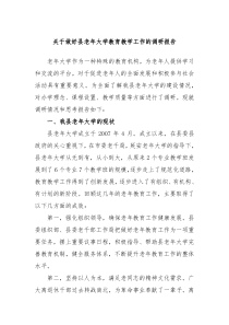 关于做好县老年大学教育教学工作的调研报告