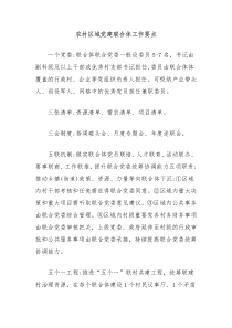 农村区域党建联合体工作要点