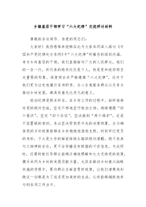 乡镇基层干部学习六大纪律交流研讨材料