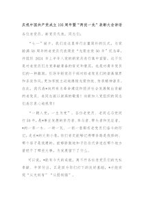 (讲话材料)庆祝中国共产党成立103周年暨两优一先表彰大会讲话