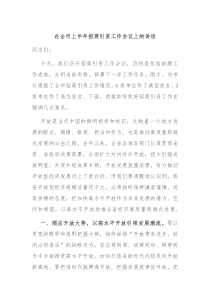 (讲话材料)在全市上半年招商引资工作会议上的讲话