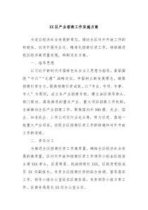 XX区产业招商工作实施方案
