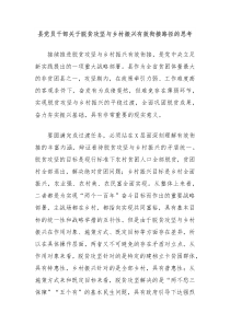 县党员干部关于脱贫攻坚与乡村振兴有效衔接路径的思考