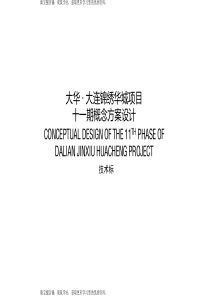  大华大连锦绣华城项目十一期概念方案设计 [天华]