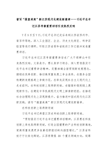 谱写强富美高新江苏现代化建设新篇章习近平总书记江苏考察重要讲话引发热烈反响