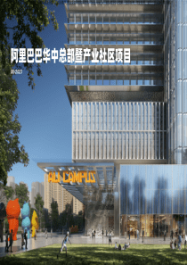  武汉阿里巴巴华中总部暨产业社区项目中标方案 Benoy