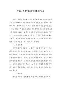 市2024年核与辐射安全监管工作计划