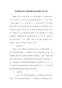 市民政局2024年普法学法依法治理工作计划