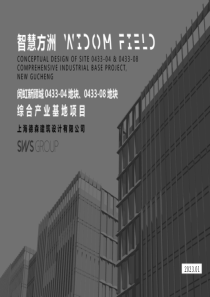  闵虹新顾城0433-04 0433-08地块综合产业基地投标方案设计 （高层）[德森]