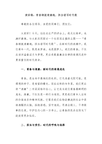 演讲稿青春铸就清廉魂担当谱写时代歌