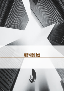 【产业园】SBQ南京路科技创新园区PPT汇报简稿