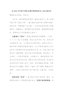 在2024年年轻干部队伍建设调研座谈会上的汇报发言