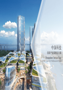 【产业园】中深科技创新产业园规划方案评优用简文本