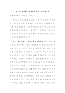 在2024年组织工作调研座谈会上的汇报发言