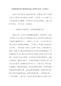 在高校党纪学习教育读书班上的研讨发言计财处