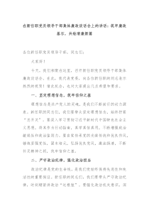在新任职党员领导干部集体廉政谈话会上的讲话筑牢廉政基石共绘清廉新篇