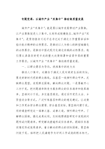 专题党课以城市产业双集中推动高质量发展