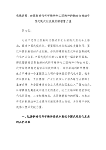 党课讲稿加强新时代科学精神和工匠精神的融合为推动中国式现代化发展贡献智慧力量