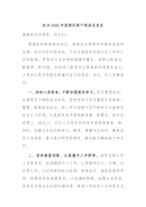 机关2024年度新任职干部表态发言