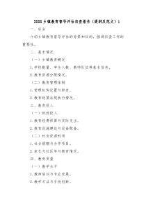 XXXX乡镇教育督导评估自查报告提纲及范文