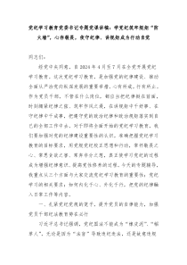 党纪学习教育党委书记专题党课学党纪筑牢规矩防火墙心存敬畏使守纪律讲规矩成为行动自觉