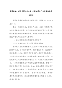 党课讲稿面向可预知的未来发展新质生产力带来的机遇与挑战