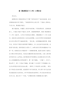 读晚清最后十八年心得体会